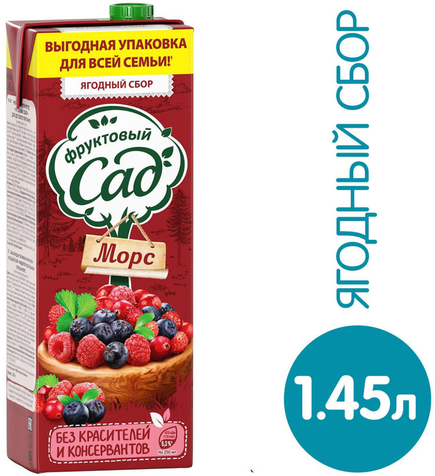Морс Фруктовый Сад Ягодный сбор 1.45л