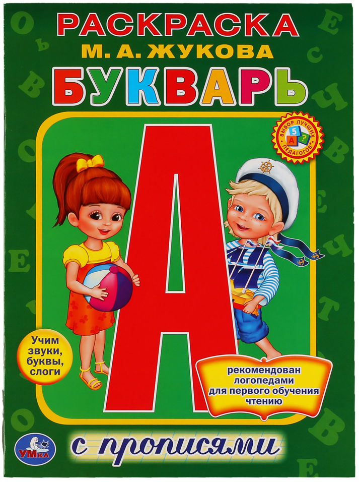 Раскраска Умка Букварь с прописями