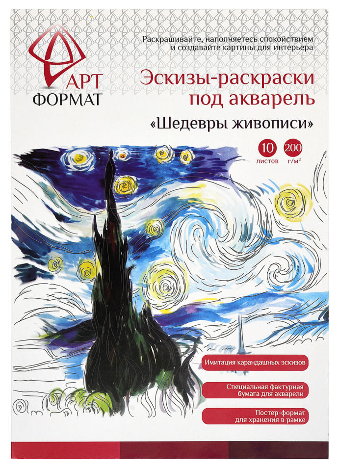Раскраска-антристресс АртФормат Шедевры живописи А4 10 листов