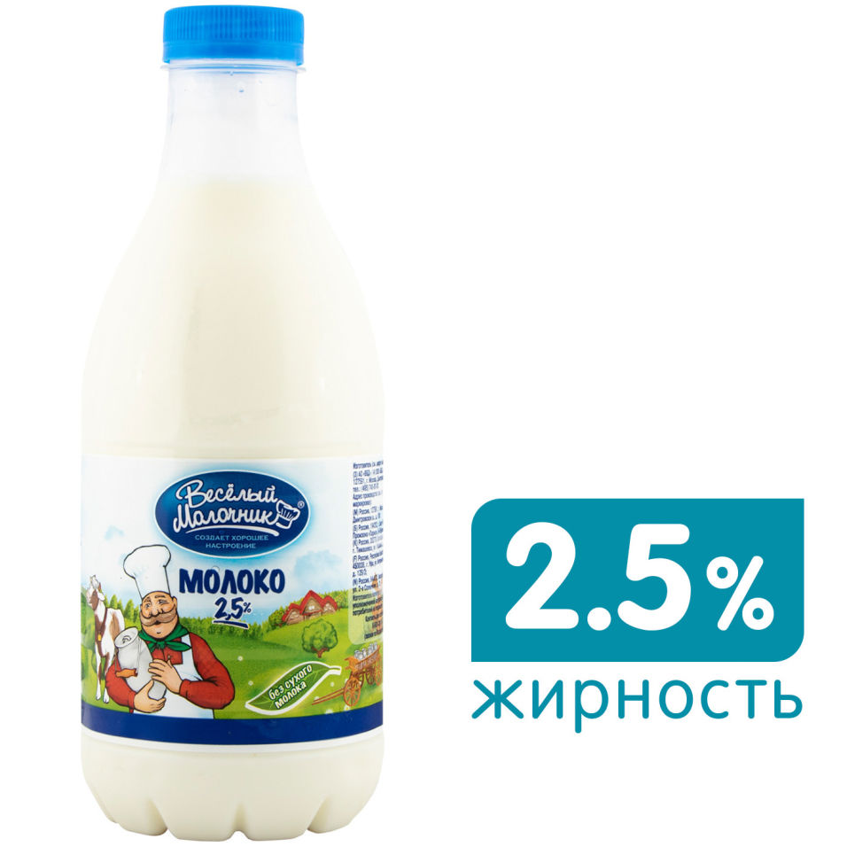 Молоко Веселый молочник пастеризованное 2.5% 930мл (упаковка 6 шт.)