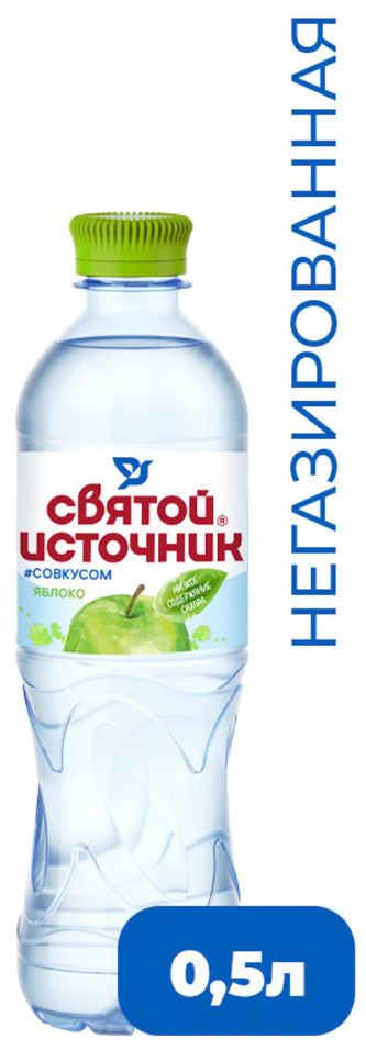 Вода Святой Источник со вкусом яблока негазированная 500мл 38₽