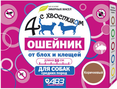 Ошейник для собак 4 с хвостиком от блох и клещей 50см
